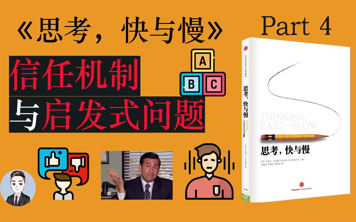 [图]为什么晚上最好不要做太多决定？我们是如何简化问题的？《思考,快与慢》| David读书科普