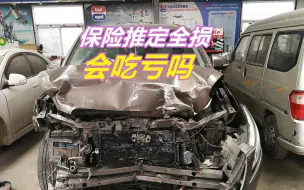 Скачать видео: 新车10W，维修费却要11W，保险公司要推定全损，会吃亏吗