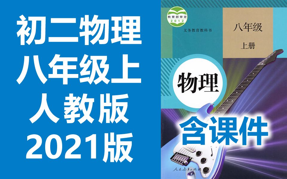 [图]初二物理八年级上册物理 人教版 2021新版 初中物理8年级上册物理八年级物理上册8年级上册物理初二物理初2物理上册人教版物理