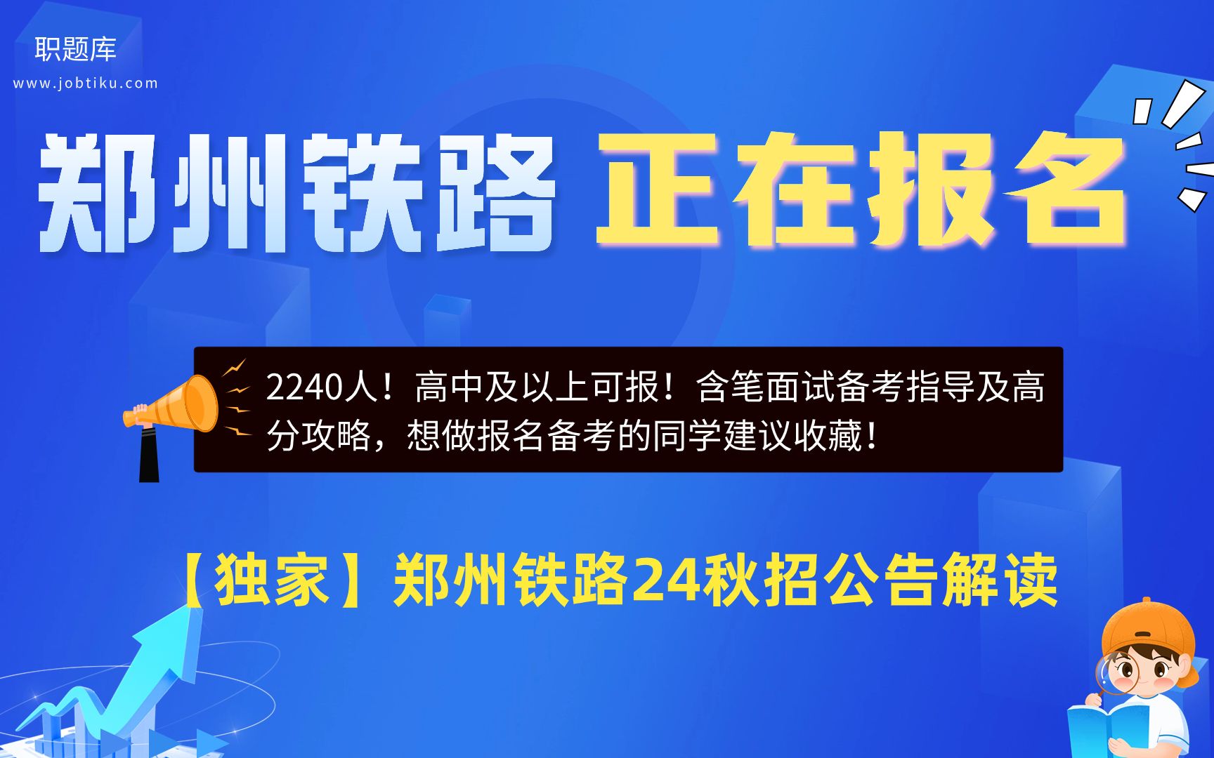 【职题库】高中有岗!招2240人!郑州铁路局2024招聘公告解读及笔面分析哔哩哔哩bilibili