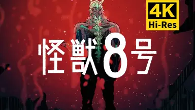 モーレツ怪獣大決戦-哔哩哔哩_Bilibili