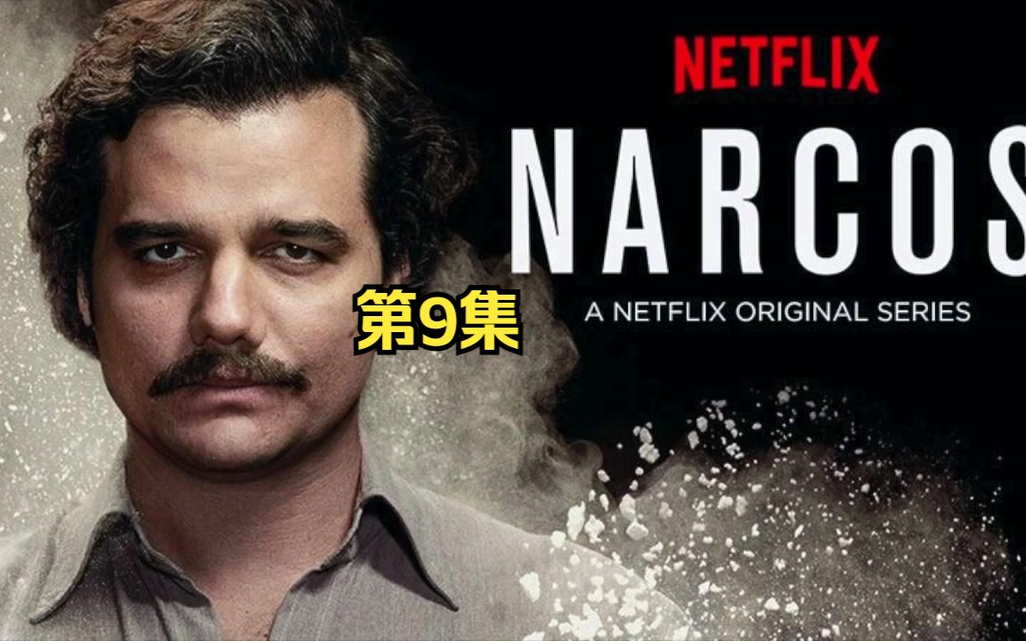 第9集|巴勃罗享受奢侈监狱生活