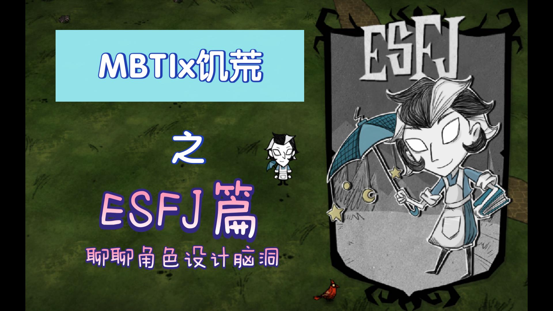 【MBTI饥荒】聊聊ESFJ设计脑洞饥荒