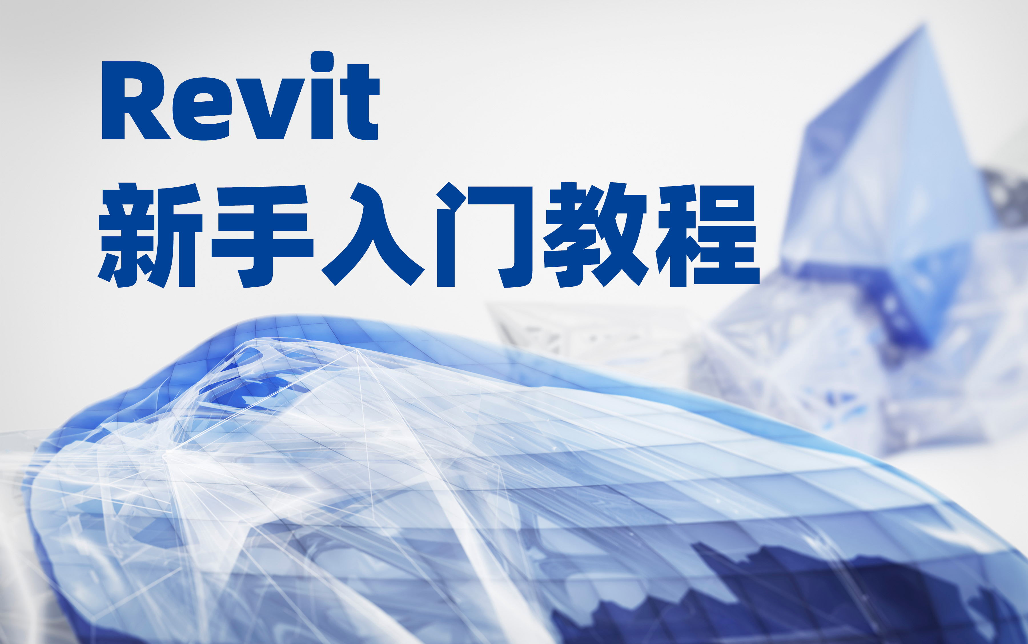 【合集】Revit教程 | 新手向 | 入门教程 | 从基础到提高哔哩哔哩bilibili