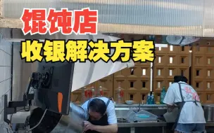 下载视频: 馄饨店等小餐馆收银解决方案来啦