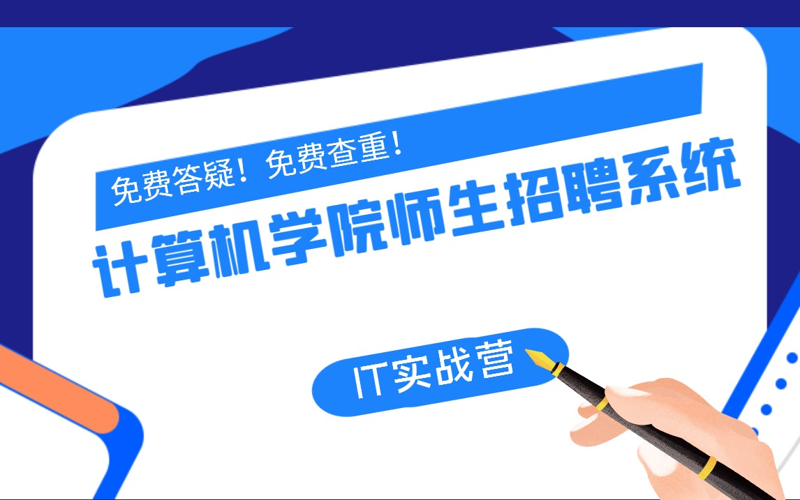 计算机毕业设计项目PHP计算机学院师生招聘系统哔哩哔哩bilibili