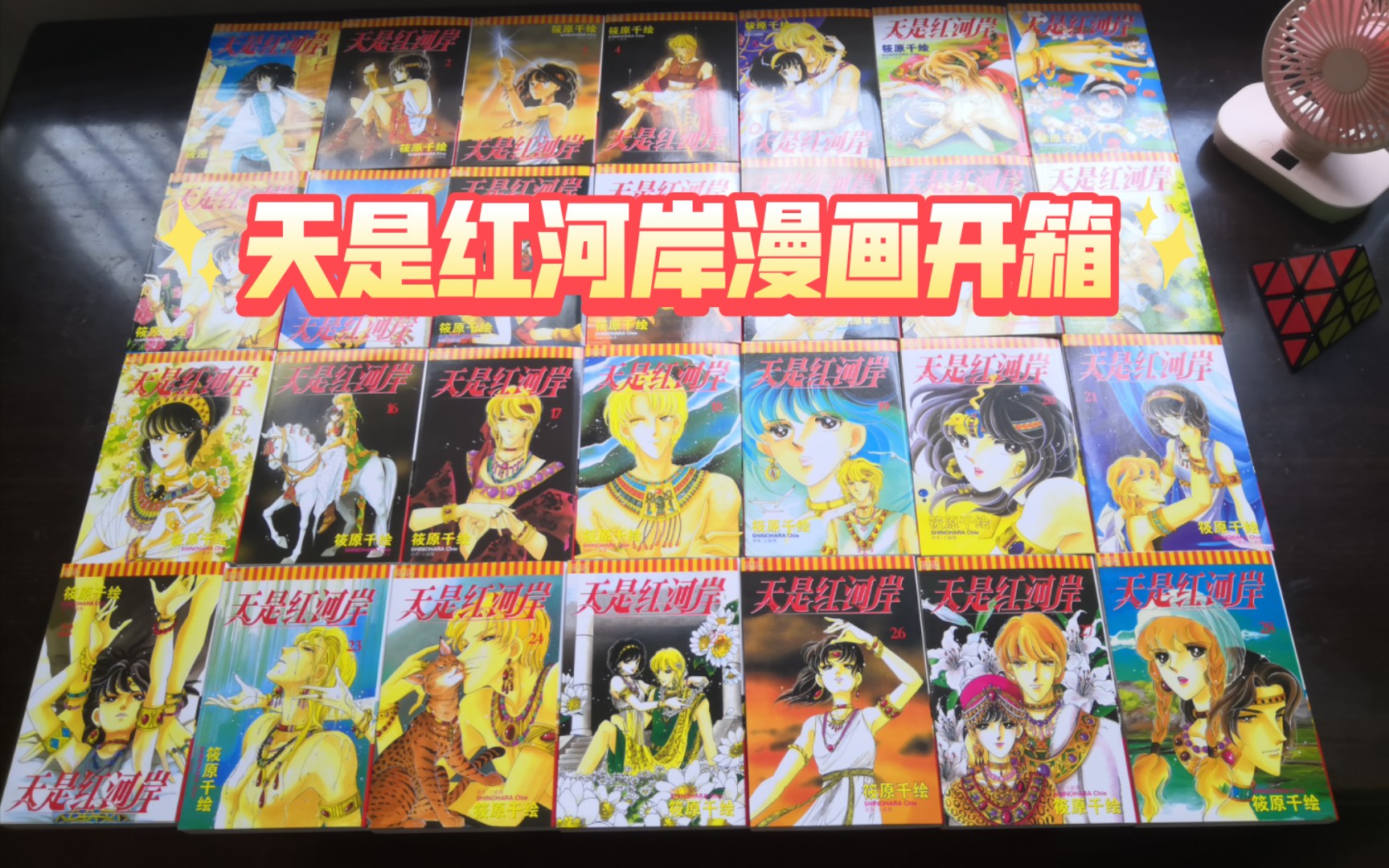 [图]【天是红河岸】全系列完整版漫画开箱——爆棚的少女心融入波澜壮阔的历史篇章，爱与希望，展翅翱翔……