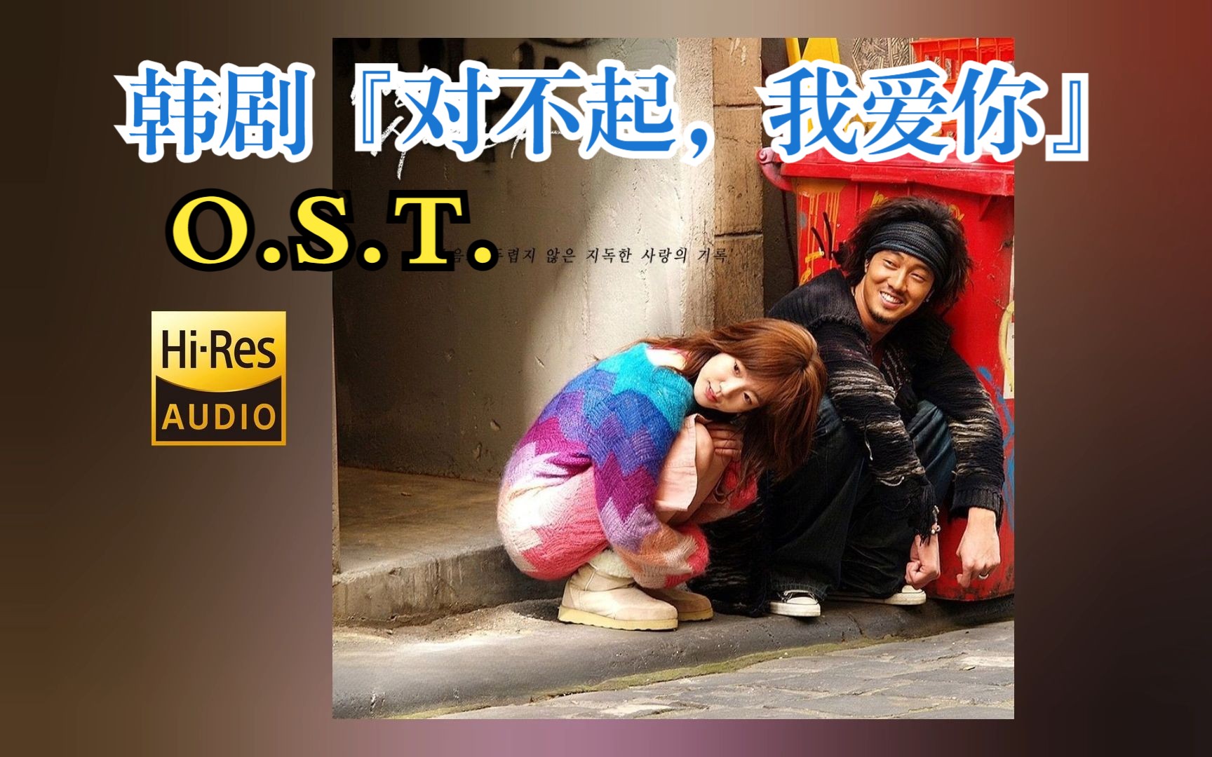 [无损/分P] 韩剧OST『对不起,我爱你』电视原声音乐 全集哔哩哔哩bilibili