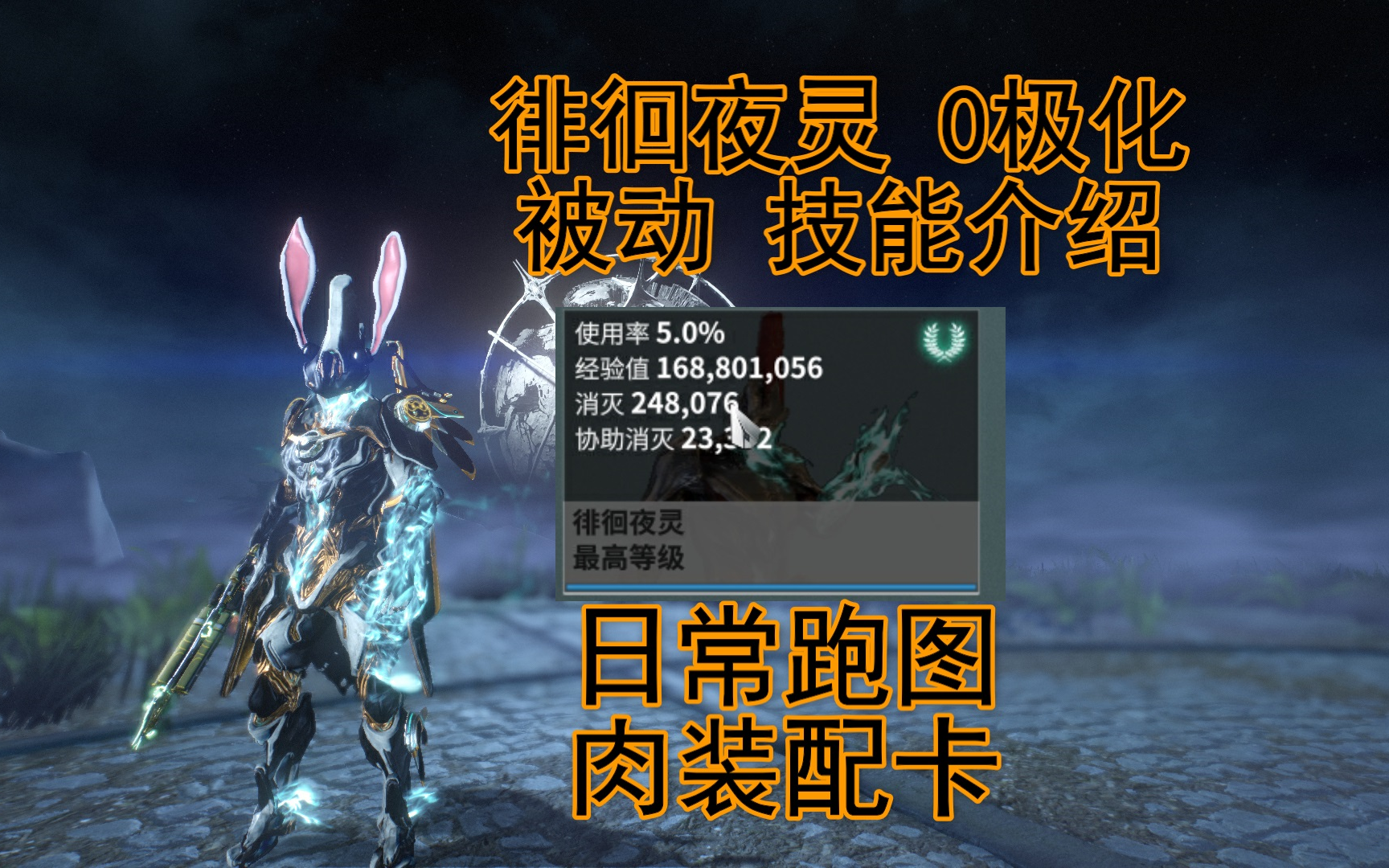 星际战甲徘徊夜灵被动技能介绍日常跑图肉装配卡