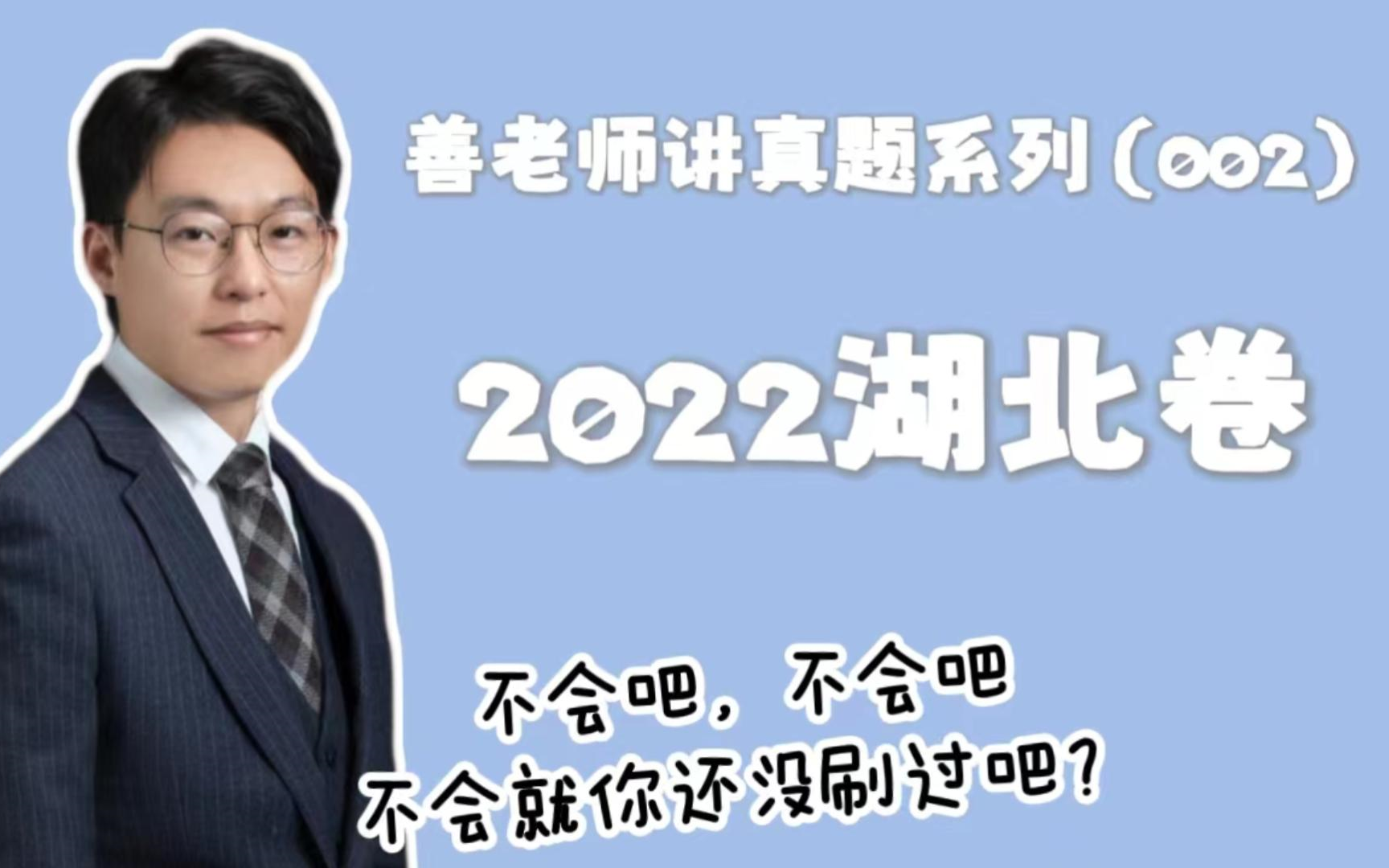 【善老师讲高考物理真题系列】2022年湖北卷高考物理真题逐题精讲哔哩哔哩bilibili