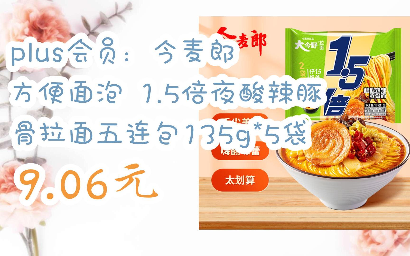 plus会员:今麦郎 方便面泡 1.5倍夜酸辣豚骨拉面五连包135g*5袋 9.