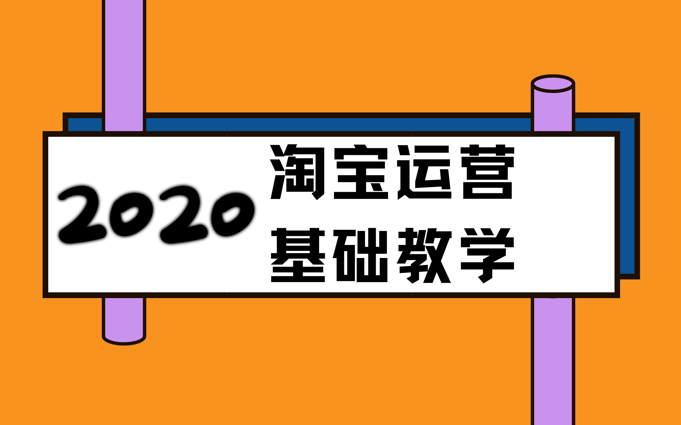 [图]2020电商运营基础教学-淘宝新手开店必看