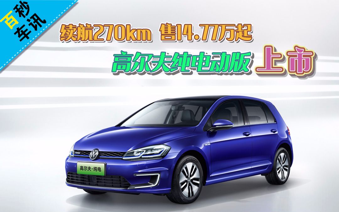 【百秒车讯】续航270km 售14.77万起 高尔夫纯电动版上市哔哩哔哩bilibili