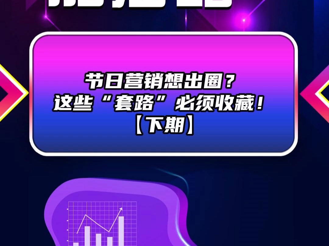 节日营销想出圈?这些“套路”必须收藏!(下期)哔哩哔哩bilibili