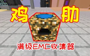 Download Video: 7级最强EMC收集器就这？每秒1万EMC划算吗？【等价空岛#84】