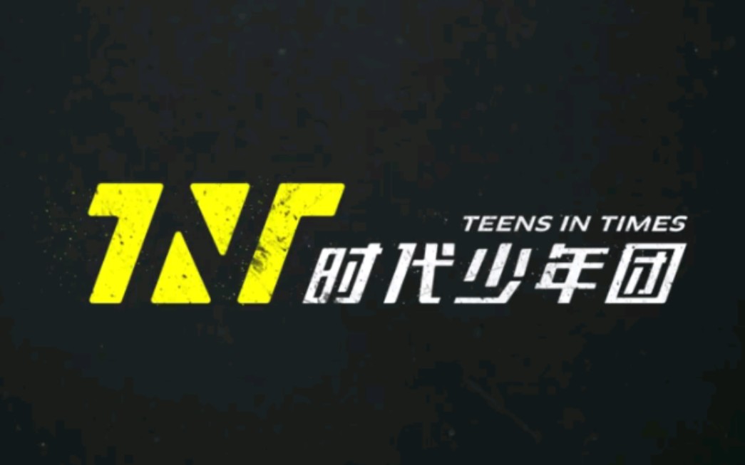 时代少年团楼晚楼晚2022祝大家虎年大吉