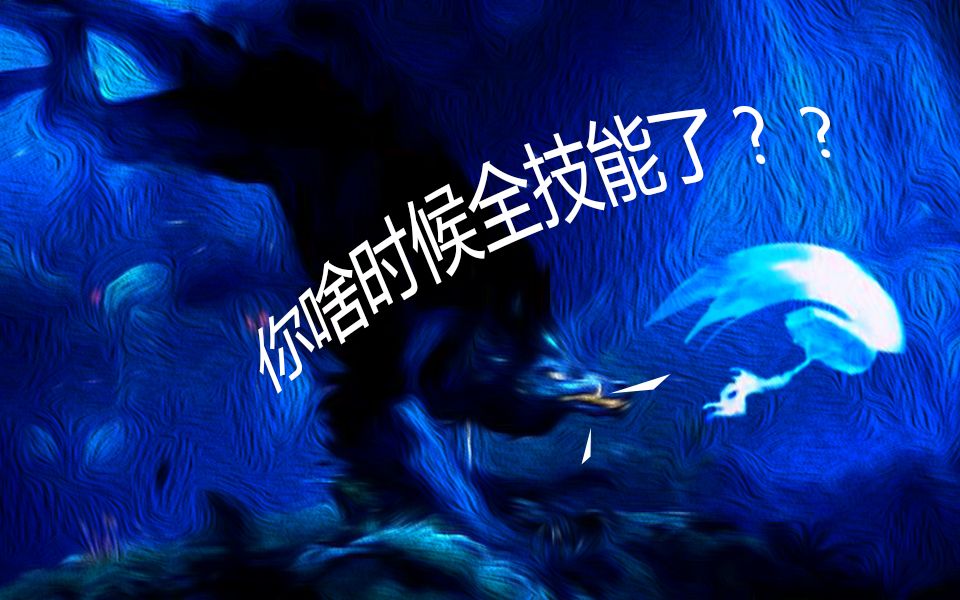 [图]【奥日2】当你有了很多技能后，调戏豪尔？暴揍豪尔的狗头？