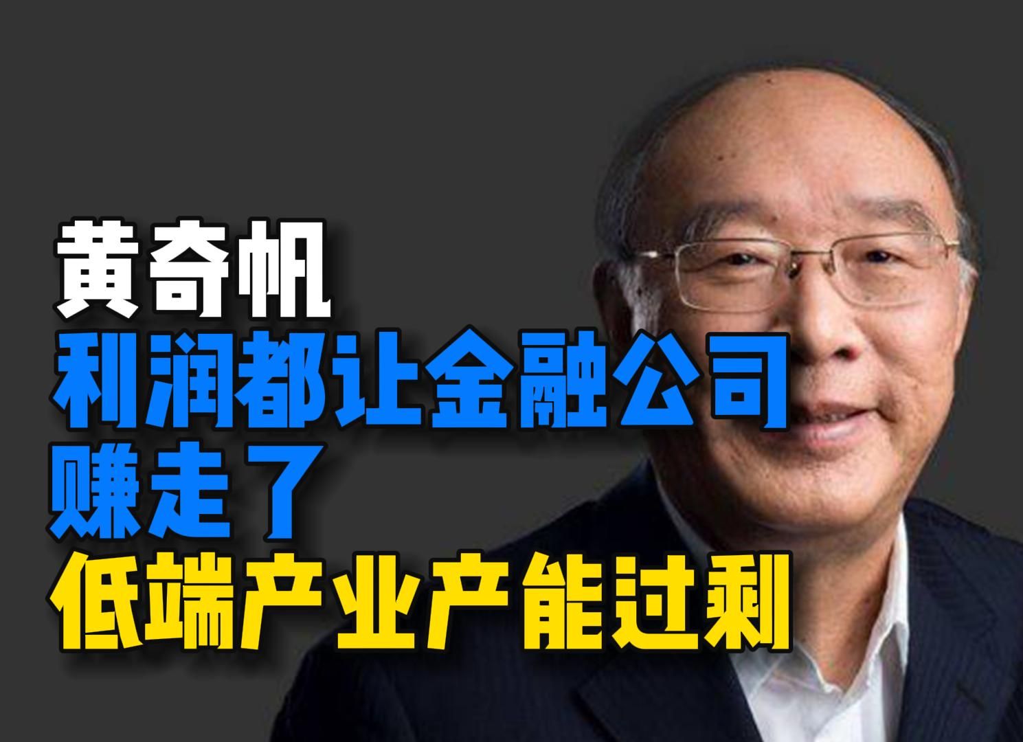 黄奇帆市长谈中国经济,中国低端产业产能过剩,全国上市公司过半利润都让金融机构赚走了,中国企业买啥啥贵卖啥啥卖不上价哔哩哔哩bilibili