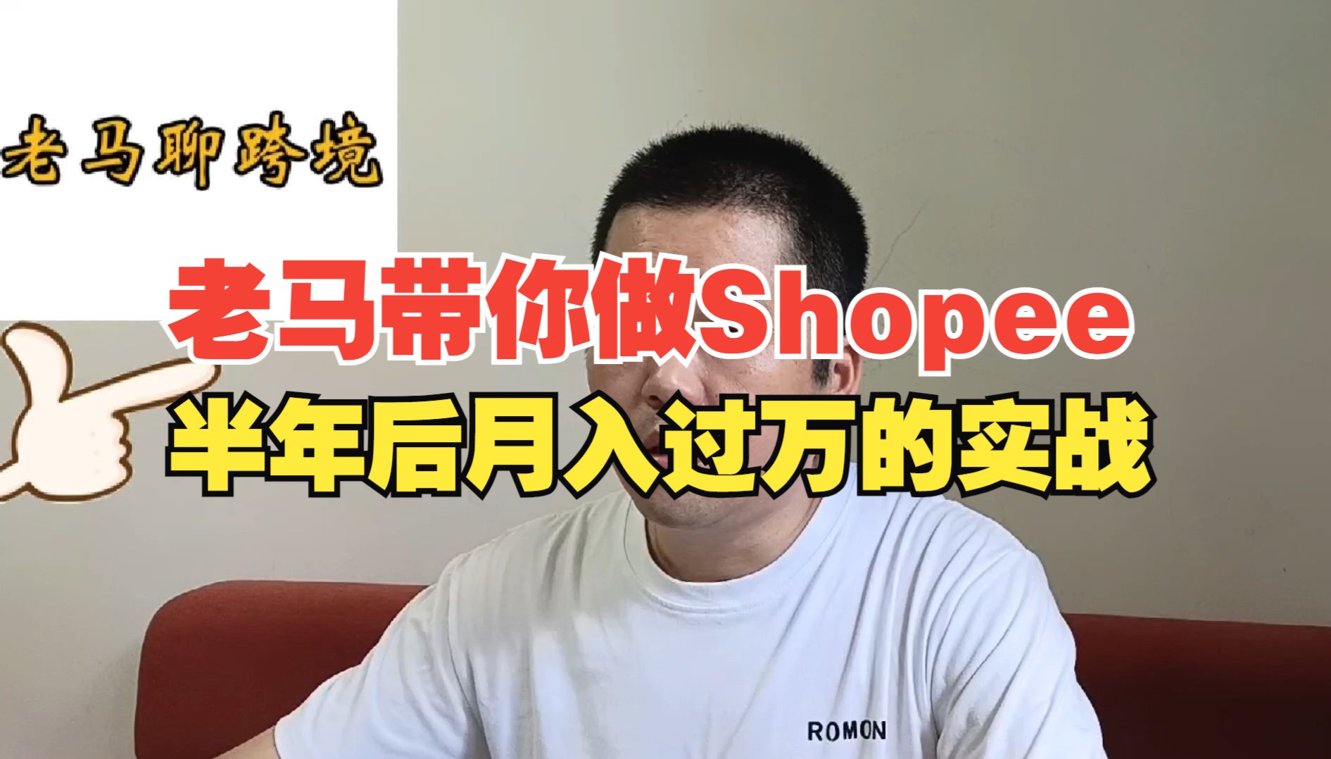 跨境电商shopee虾皮店铺半年后月入过万的实战技巧哔哩哔哩bilibili