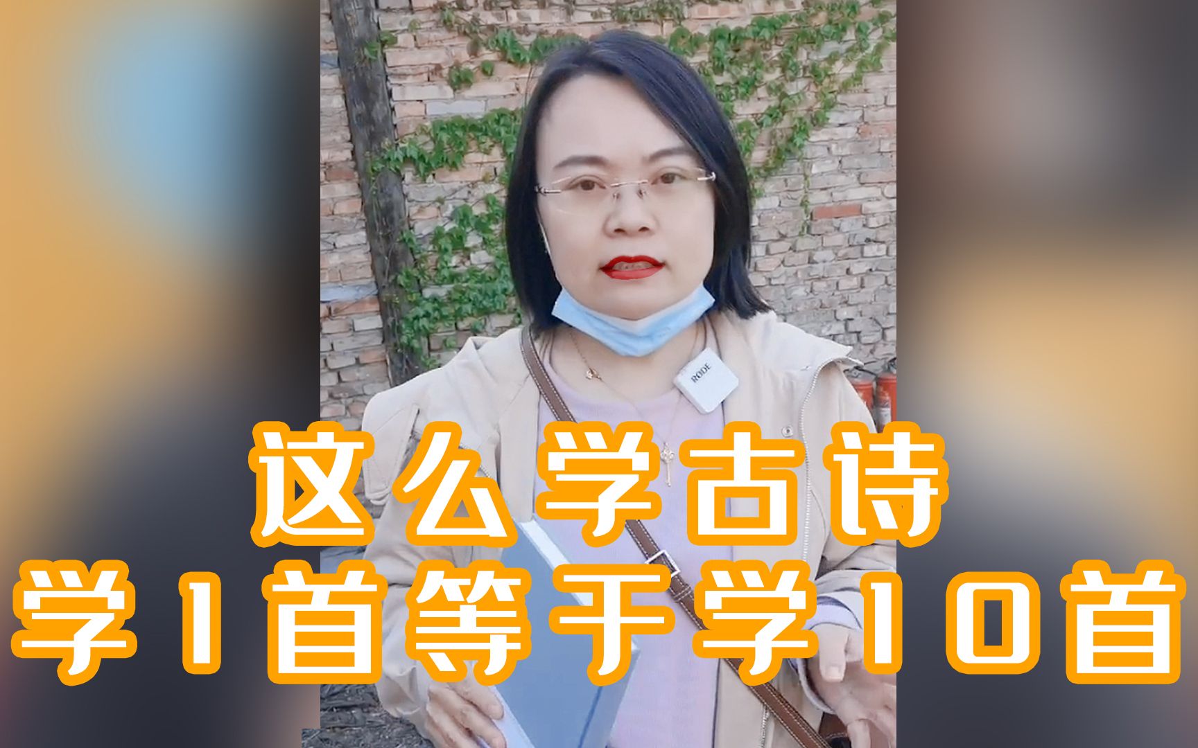 [图]这么学古诗，学1首等于学10首