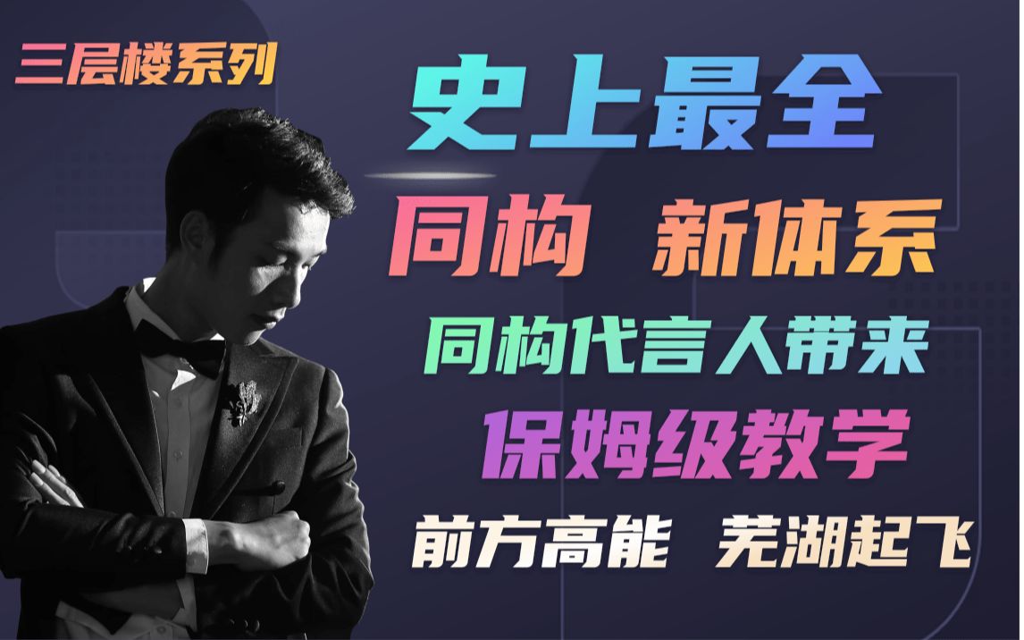 [图]全网最全同构体系——从基础到高考，从入门到超神，只需一节课，建议反复观看