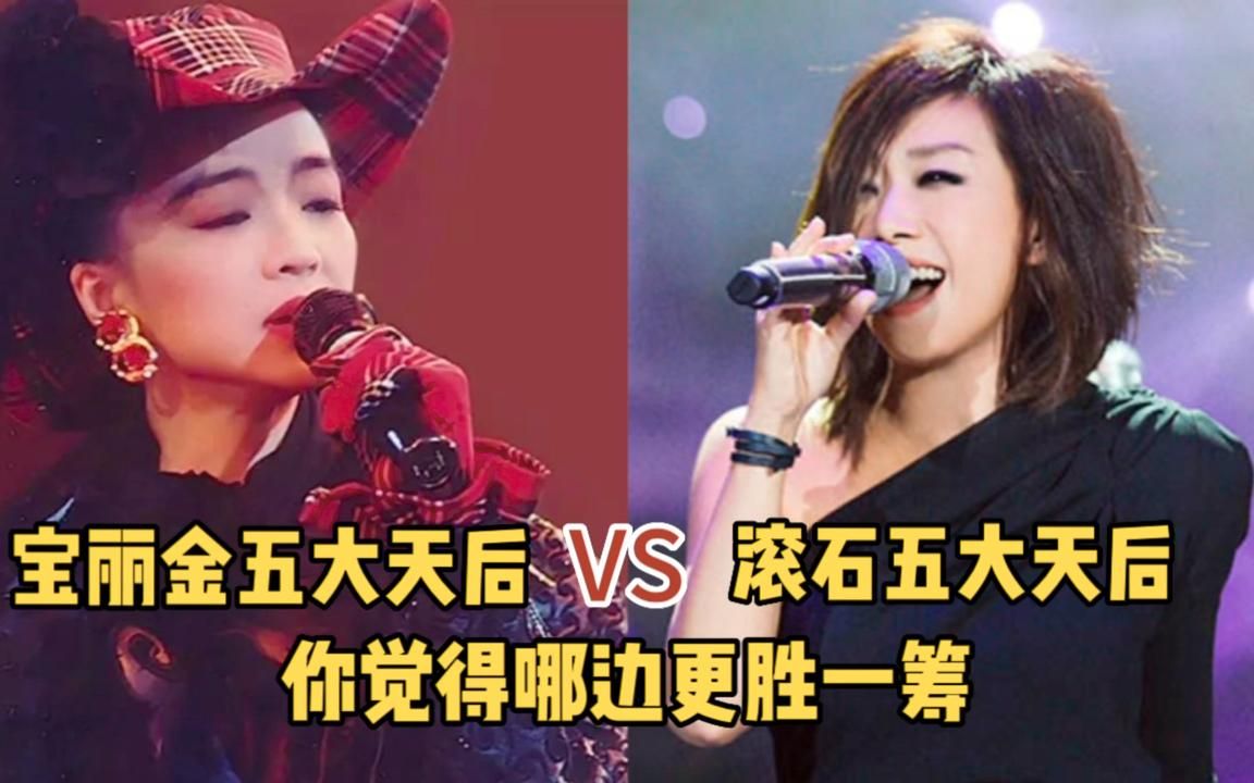 宝丽金五大天后vs滚石五大天后,单凭唱功,你觉得哪边更胜一筹?