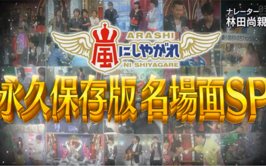 Arashi 交给嵐吧最终回名场面合集 哔哩哔哩 つロ干杯 Bilibili