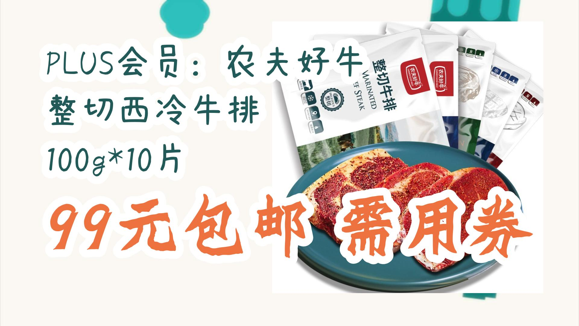 【好价优惠】plus会员:农夫好牛 整切西冷牛排 100g*10片 99元包邮