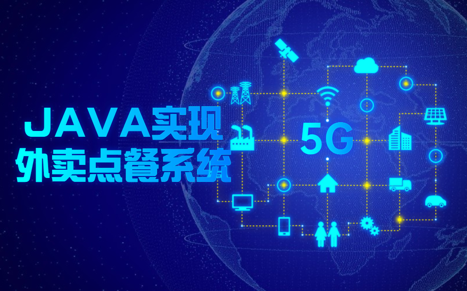 [图]JAVA项目开发教学，用JAVA写一个校园外卖点餐系统，拿到人生第一桶金