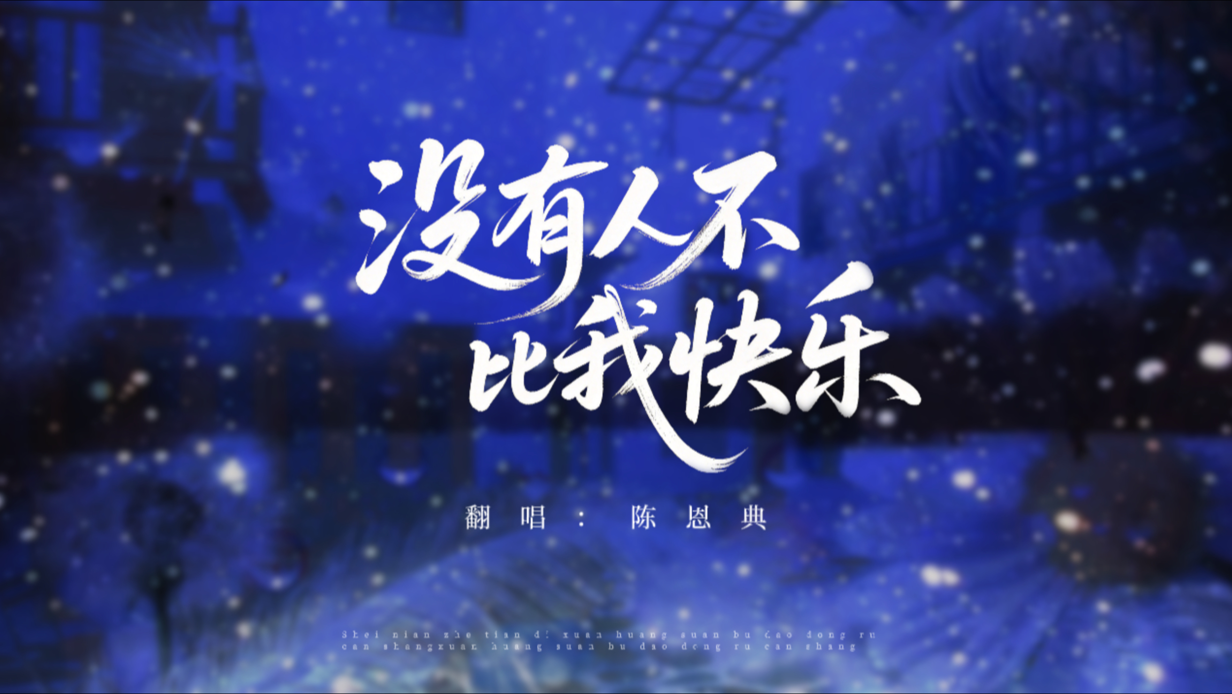 喜欢一个人时，吸进去那么多勇气，最后呼出来的都是叹息。孤独的真实写照《没有人不比我快乐》