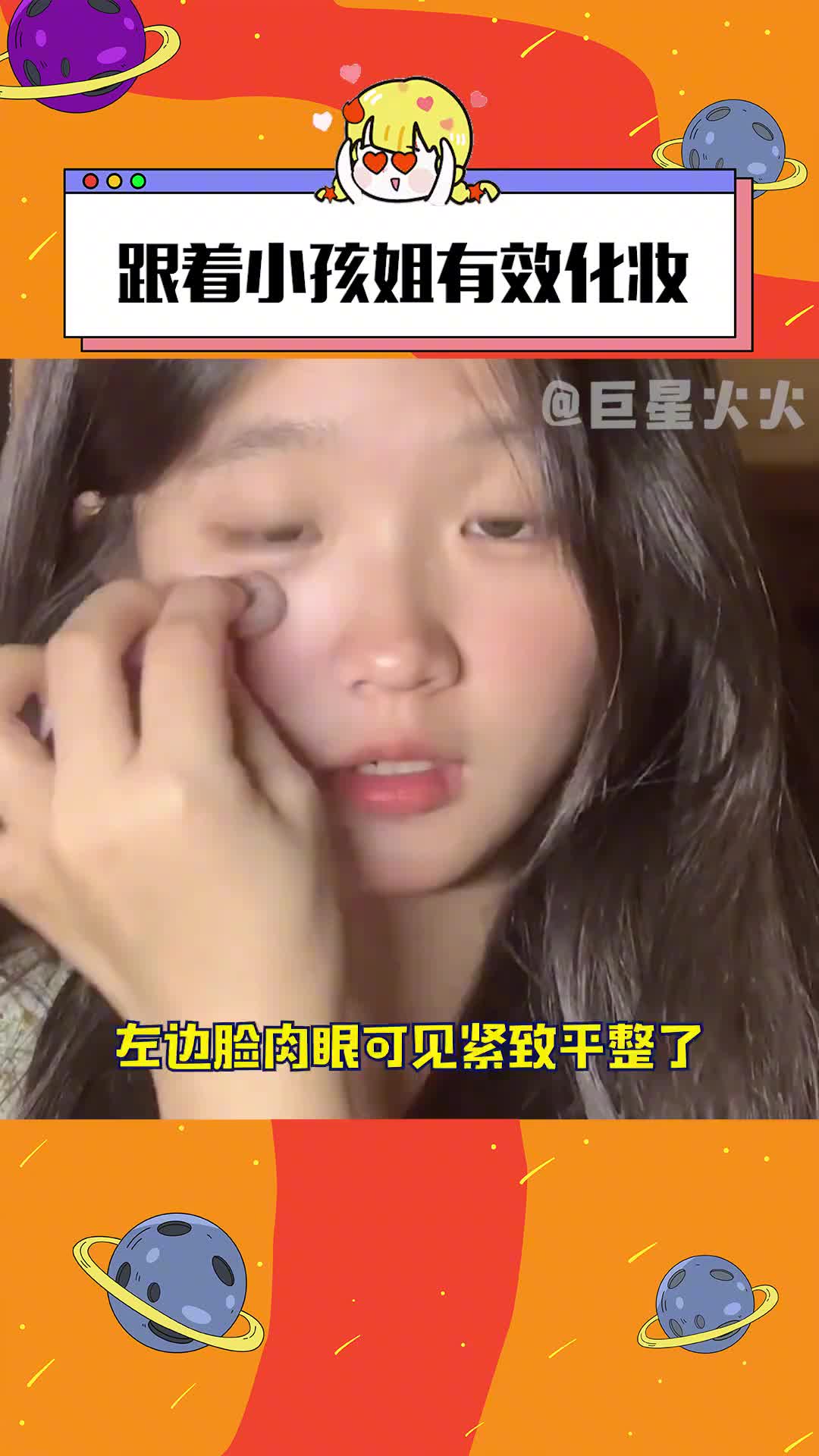 跟着小孩姐有效化妆 我现在都从小孩姐那修炼技术了,靠谱!