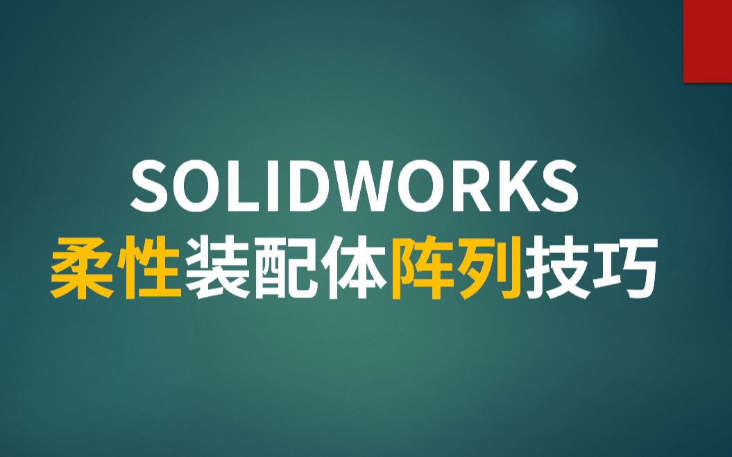 SOLIDWORKS柔性装配体的阵列技巧哔哩哔哩bilibili