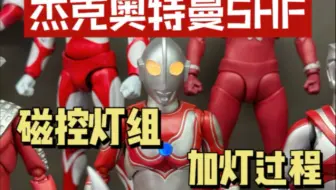 杰克奥特曼SHF加灯过程