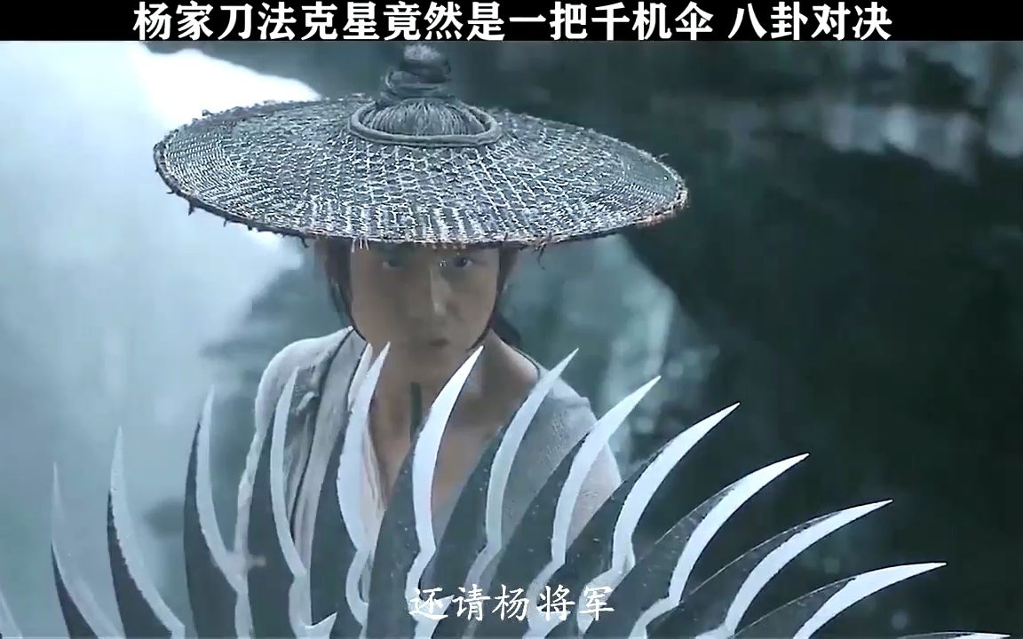 杨家刀法克星竟然是一把千机伞