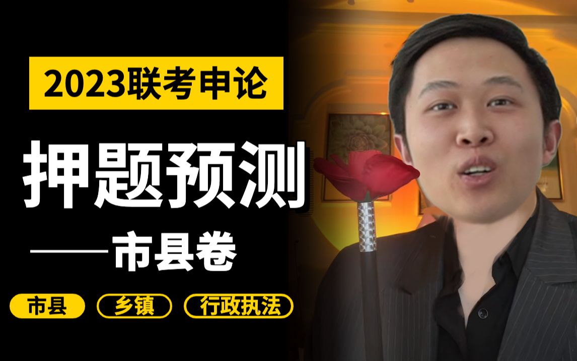 [图]我又出手了！2023多省联考「市县卷」考点预测来了！