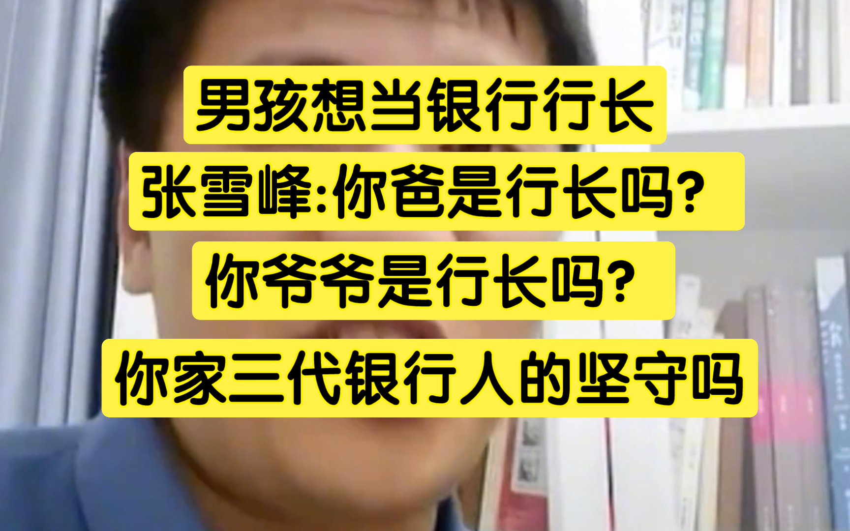 男孩想当银行行长,张雪峰:你爸是行长吗?你爷爷是行长吗?你家有银行三代人的坚守吗?哔哩哔哩bilibili