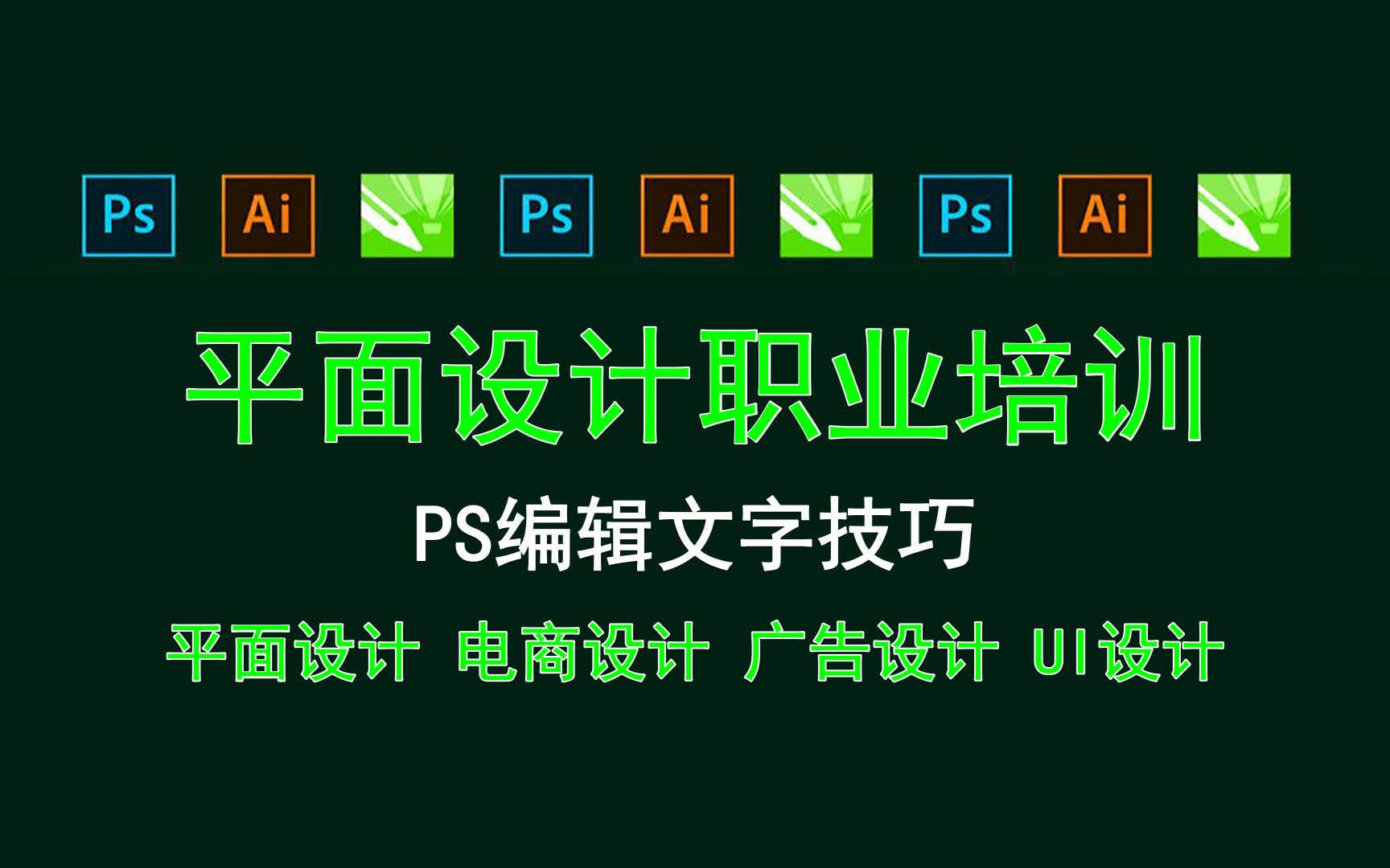 【平面设计职业培训】PS编辑文字技巧 ps软件技能的小技巧哔哩哔哩bilibili