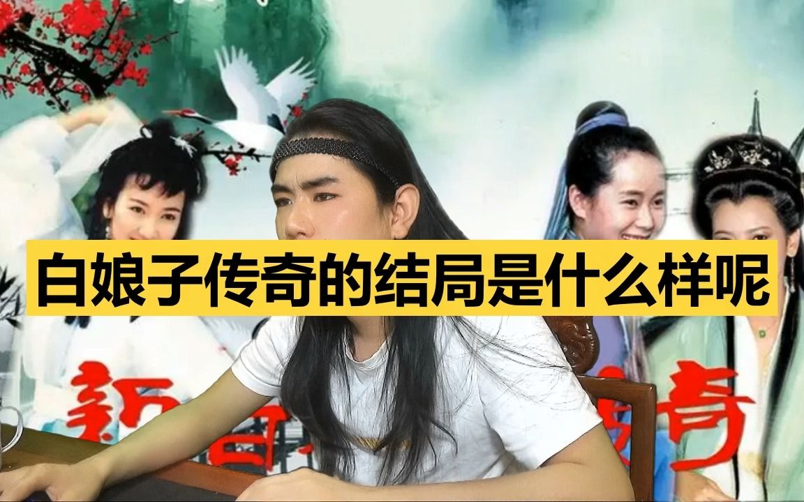 龙王讲故事:白娘子传奇的结局是什么样呢哔哩哔哩bilibili