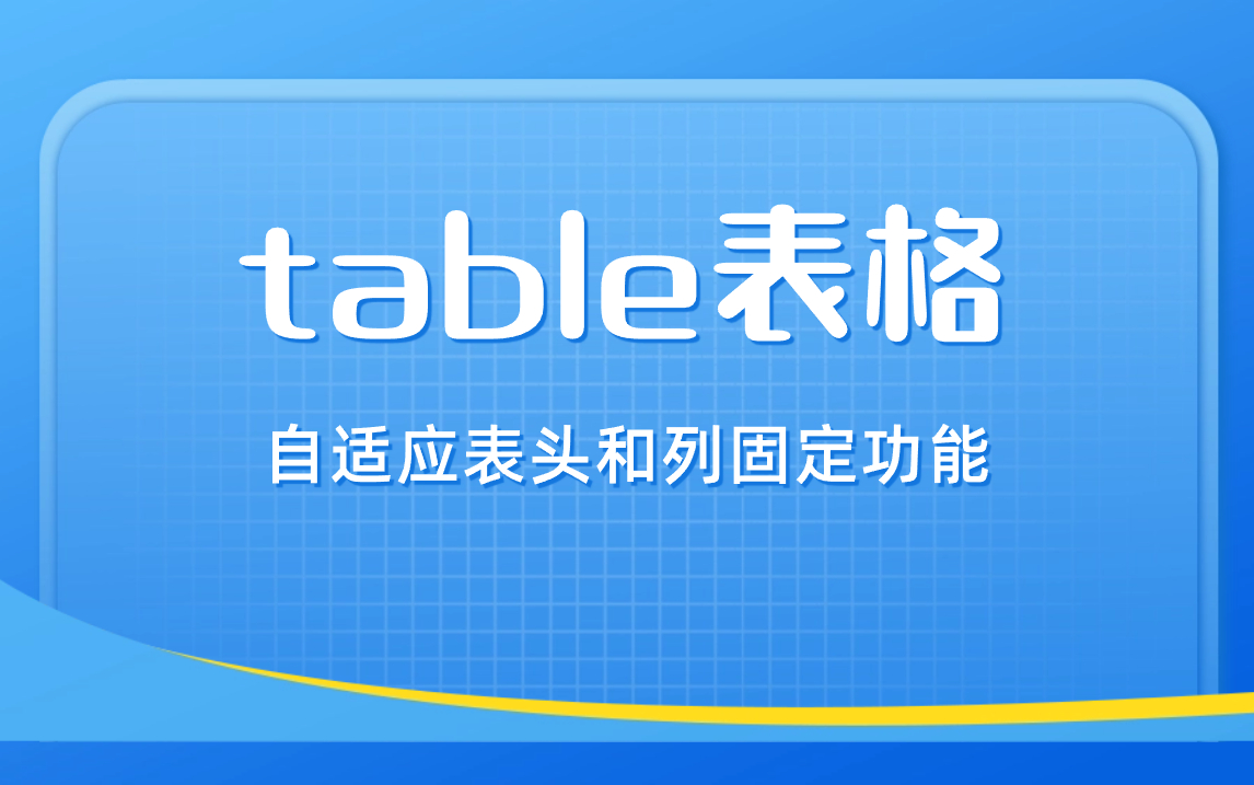 前端开发 table表格自适应表头和列固定功能 实现多级表头 树形表格哔哩哔哩bilibili