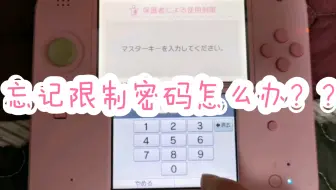 3DS忘记保护者限制密码怎么办？？戏比较多，切镜也是有史以来最频繁