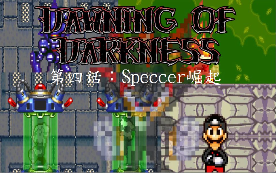 【熟肉&建议:别带耳机】Dawning of Darkness / 晓之天 第四话:Speccer崛起哔哩哔哩bilibili