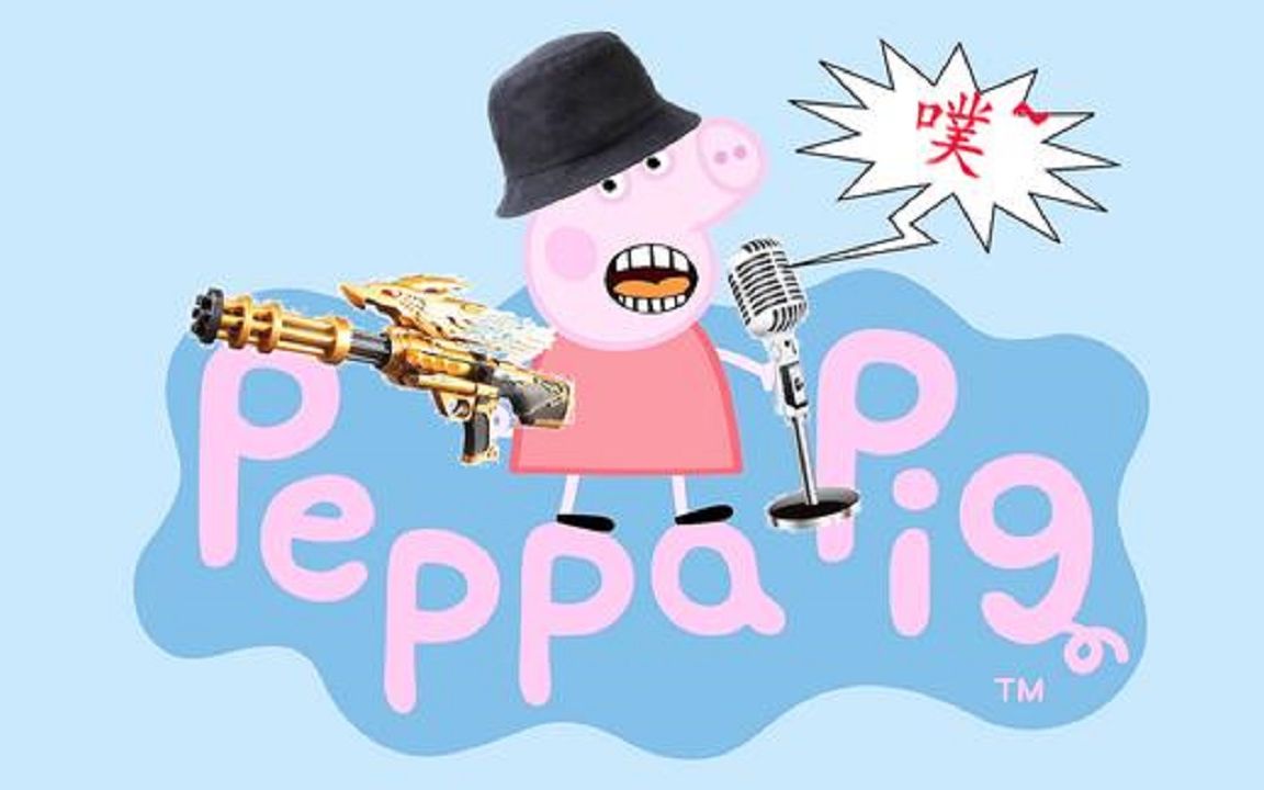 【鬼畜配音】东北版方言小猪佩奇,拯救你的不开心!_哔哩哔哩_bilibili