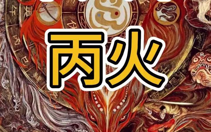 1分钟学会十天干——丙火