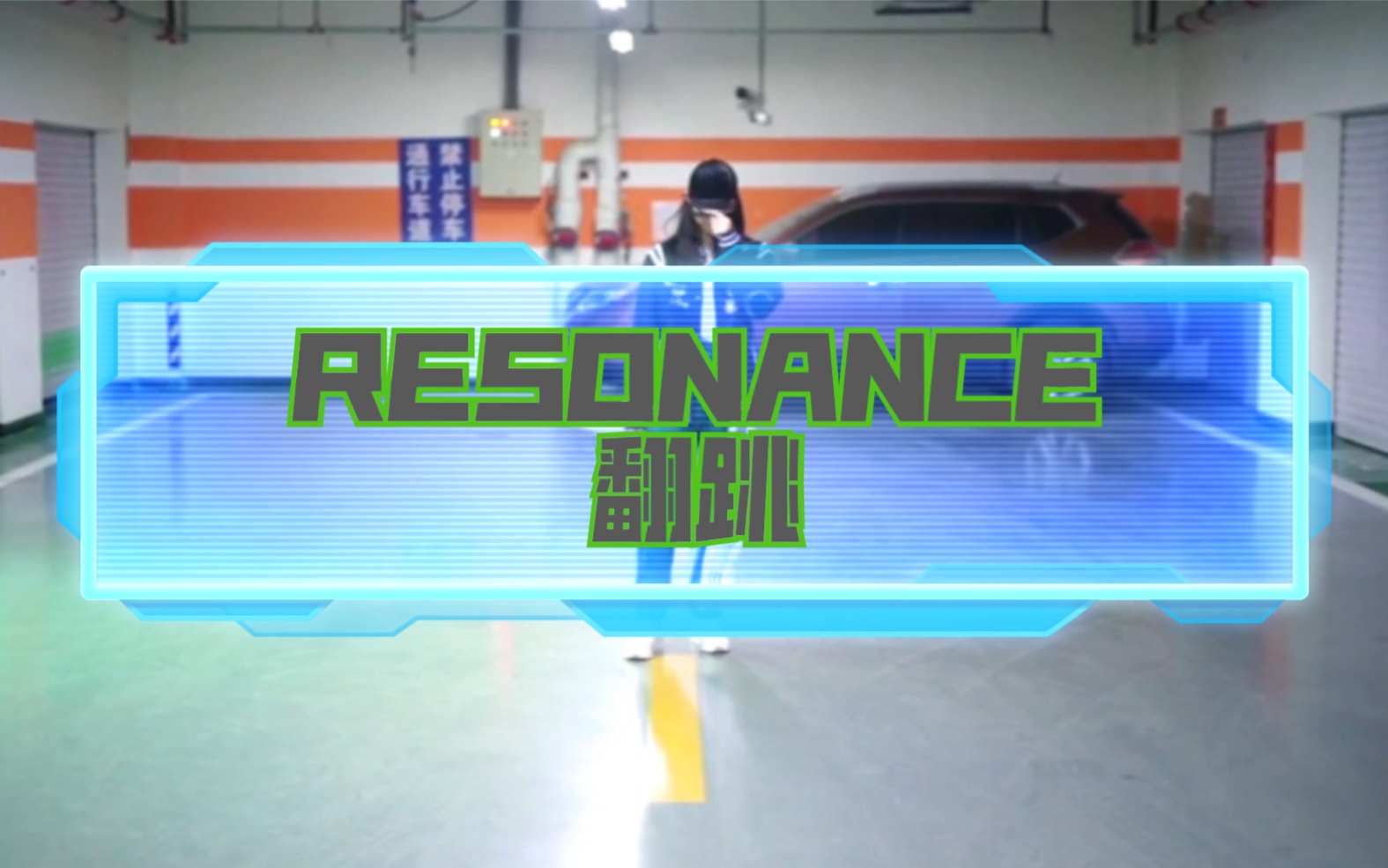 [图]【NCT】《RESONANCE》翻跳（主Raise the Roof）