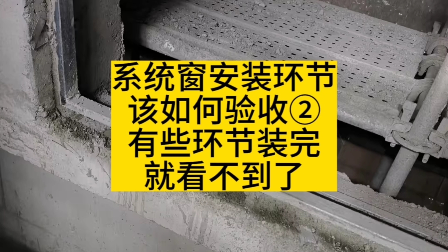 系统窗安装环节如何验收?有些环节装完就看不到了哔哩哔哩bilibili