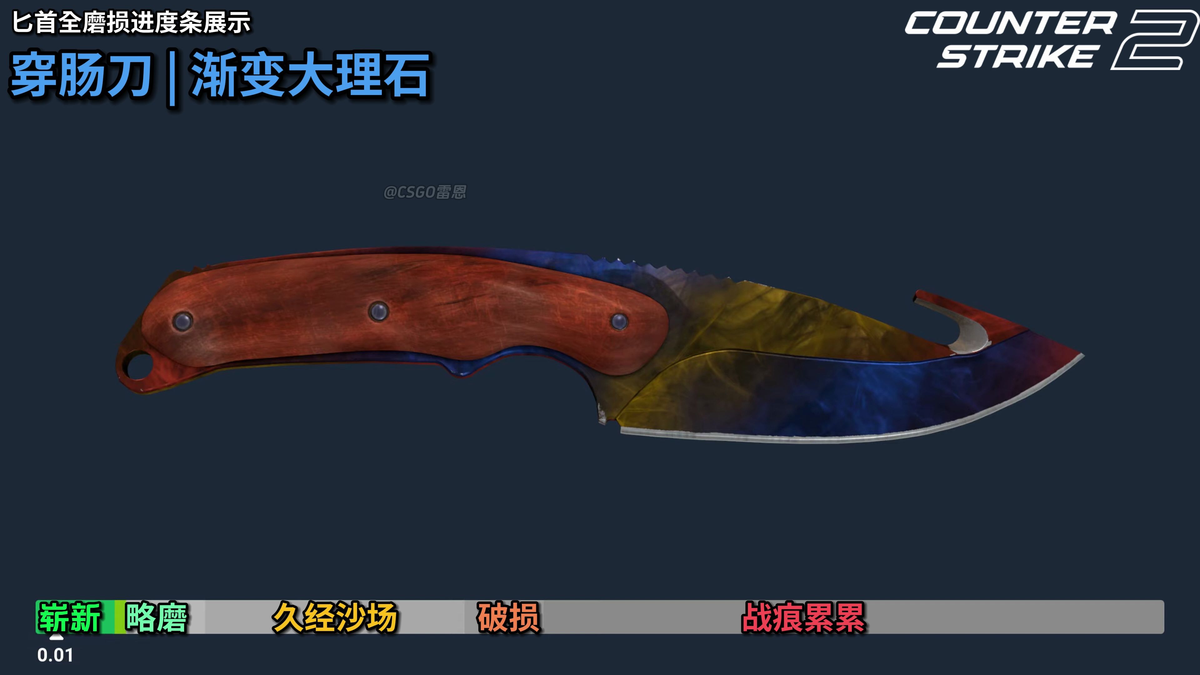 【cs2】穿肠刀 | 渐变大理石 全部磨损展示 崭新出厂~战痕累累