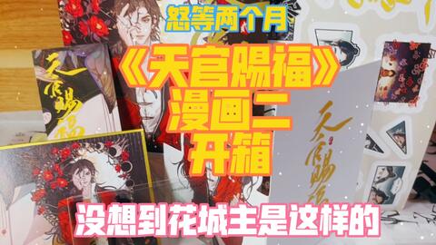 哔哩哔哩购买《天官赐福》漫画开箱7月15等到9月15，非常香！！！_哔哩