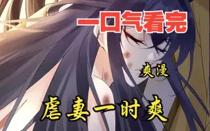 Download Video: 一口气肝完超燃漫画《虐妻一时爽》，评分9.6超过2亿人追更，全程热血高能，看爽文拒绝带脑子！！