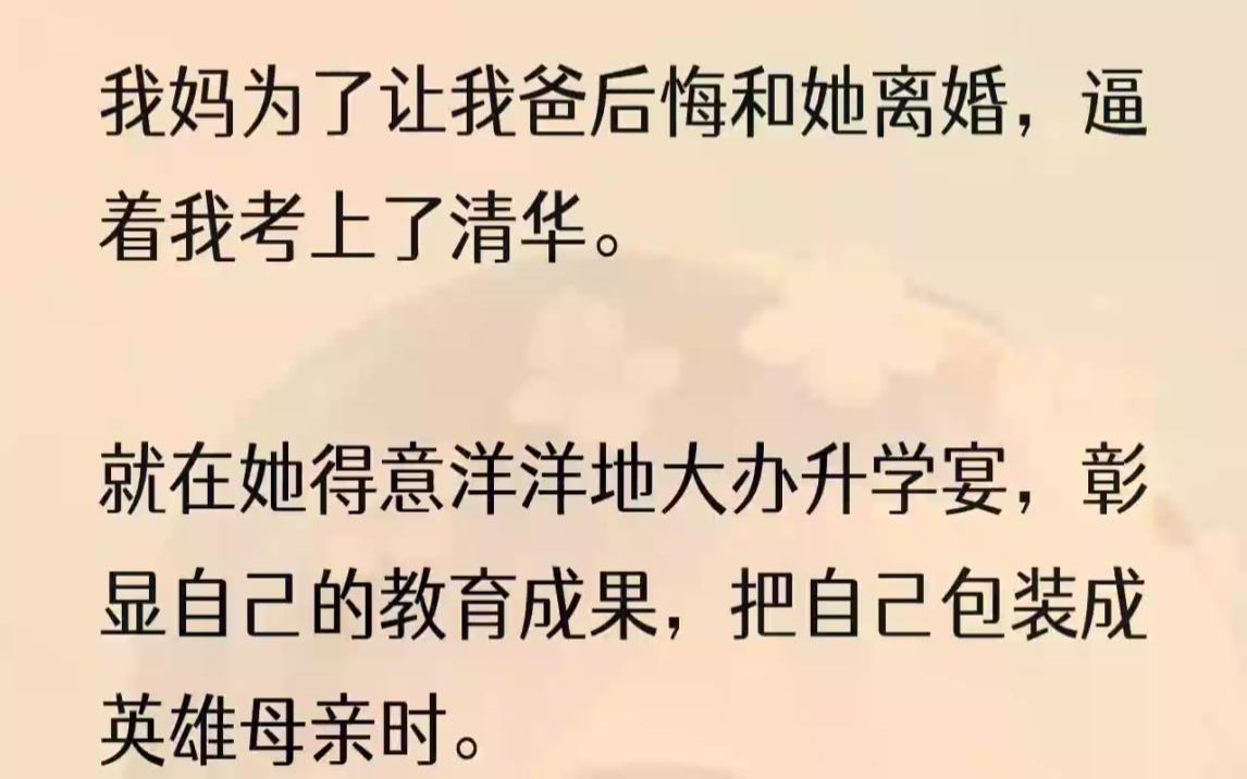 (全文完结版)我妈尖锐的嗓音传到了浴室里,被皮带绑着手的我躺在冰冷的地板上,身体上都是瘀青与指甲掐出来的血痕.眼前是一张被撕碎的85分数学......