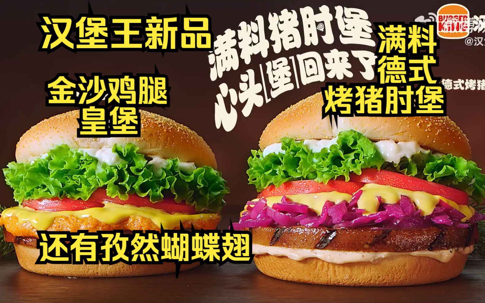 11.20汉堡王新品:满料德式烤猪肘堡/金沙鸡腿皇堡/孜然蝴蝶翅